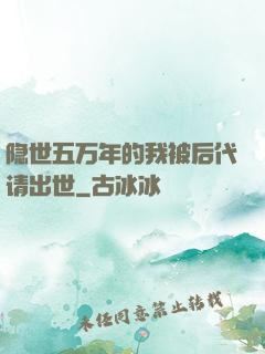 隐世五万年的我被后代请出世