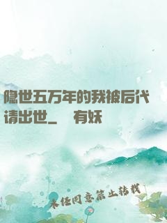 隐世五万年的我被后代请出世