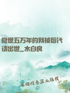 隐世五万年的我被后代请出世