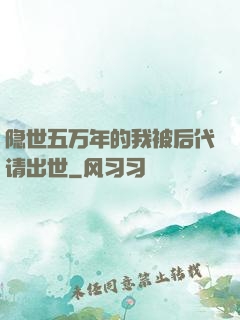 隐世五万年的我被后代请出世