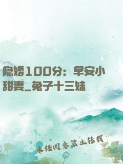 隐婚100分：早安小甜妻