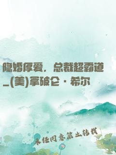 隐婚厚爱，总裁超霸道