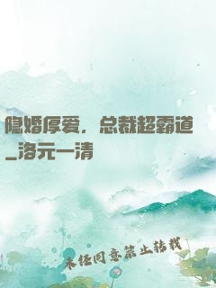 隐婚厚爱，总裁超霸道