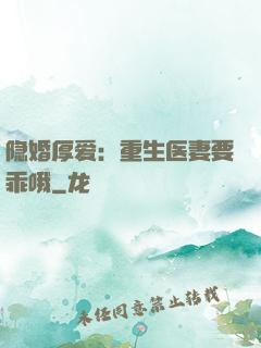 隐婚厚爱：重生医妻要乖哦