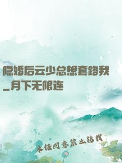 隐婚后云少总想套路我