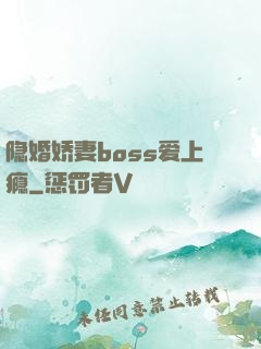 隐婚娇妻boss爱上瘾