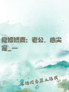 隐婚娇妻：老公，心尖宠