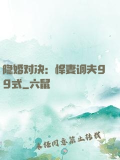 隐婚对决：悍妻调夫99式