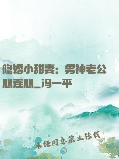 隐婚小甜妻：男神老公心连心