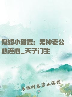隐婚小甜妻：男神老公心连心