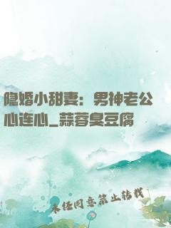 隐婚小甜妻：男神老公心连心