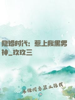 隐婚时代：惹上腹黑男神