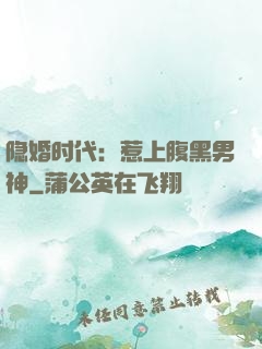 隐婚时代：惹上腹黑男神
