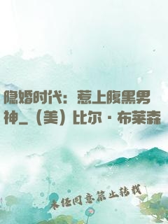 隐婚时代：惹上腹黑男神