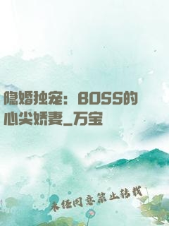 隐婚独宠：BOSS的心尖娇妻