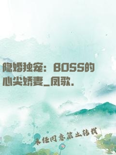 隐婚独宠：BOSS的心尖娇妻