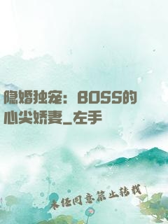 隐婚独宠：BOSS的心尖娇妻