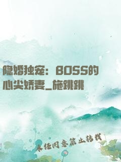 隐婚独宠：BOSS的心尖娇妻