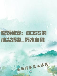 隐婚独宠：BOSS的心尖娇妻