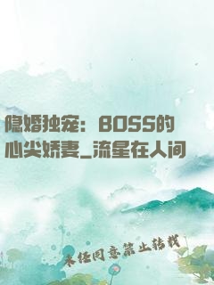 隐婚独宠：BOSS的心尖娇妻