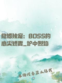 隐婚独宠：BOSS的心尖娇妻