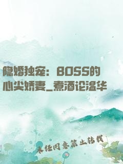 隐婚独宠：BOSS的心尖娇妻