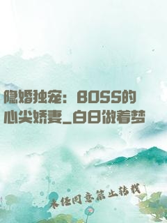 隐婚独宠：BOSS的心尖娇妻