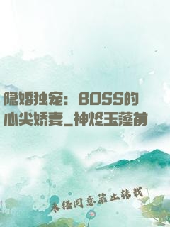 隐婚独宠：BOSS的心尖娇妻