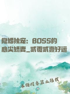 隐婚独宠：BOSS的心尖娇妻