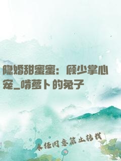 隐婚甜蜜蜜：顾少掌心宠