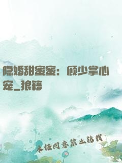隐婚甜蜜蜜：顾少掌心宠