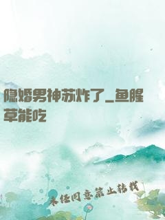 隐婚男神苏炸了