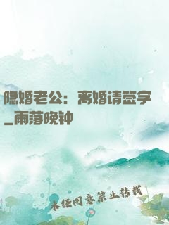 隐婚老公：离婚请签字
