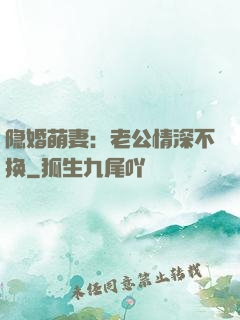 隐婚萌妻：老公情深不换