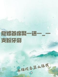 隐婚首席娶一送一