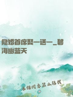 隐婚首席娶一送一