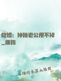 隐婚：神秘老公甩不掉