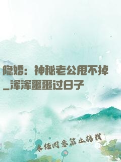 隐婚：神秘老公甩不掉