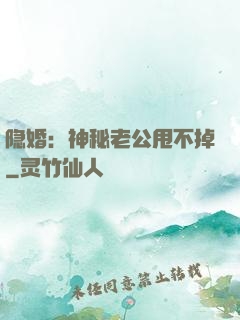 隐婚：神秘老公甩不掉