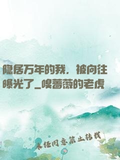 隐居万年的我，被向往曝光了