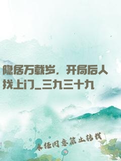 隐居万载岁，开局后人找上门