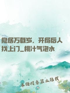 隐居万载岁，开局后人找上门