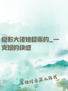 隐形大佬她超乖的