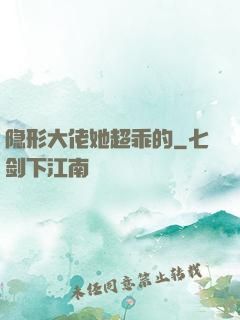 隐形大佬她超乖的