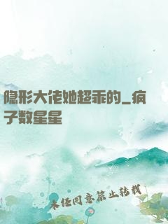 隐形大佬她超乖的