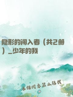 隐形的闯入者（共2册）