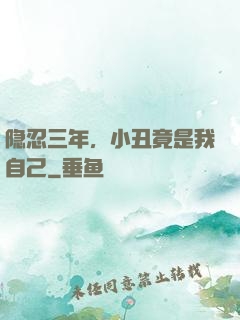 隐忍三年，小丑竟是我自己