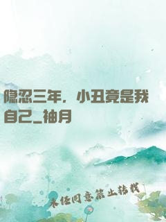 隐忍三年，小丑竟是我自己