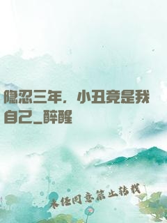 隐忍三年，小丑竟是我自己