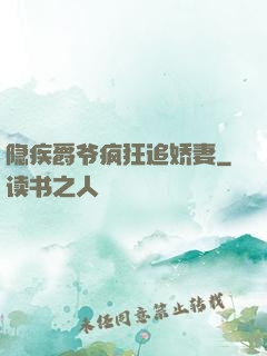隐疾爵爷疯狂追娇妻